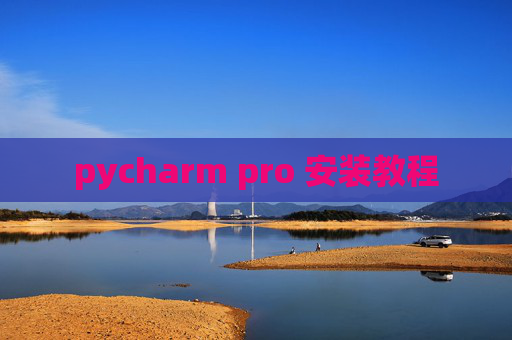 pycharm pro 安装教程